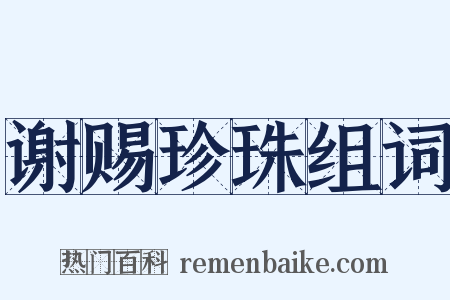 谢赐珍珠组词是什么意思的图片